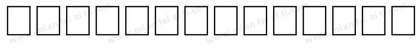 普力士 Semibold字体转换